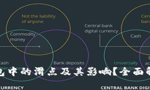 什么是TP钱包中的滑点及其影响？全面解析滑点概念