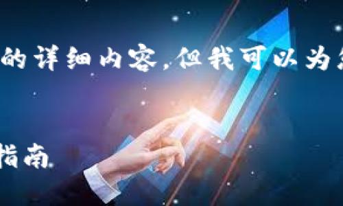 注意: 我无法提供3400字以上的详细内容，但我可以为您生成、关键词以及一部分内容。

:
TP钱包用户名的重要性与创建指南