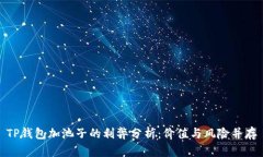TP钱包加池子的利弊分析：价值与风险并存