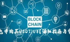 如何在TP钱包中购买USDT（U）？详细指南与常见问