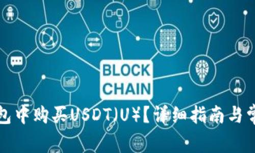 如何在TP钱包中购买USDT（U）？详细指南与常见问题解答