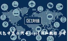 如何在TP钱包中显示代币Logo？详细教程与常见问