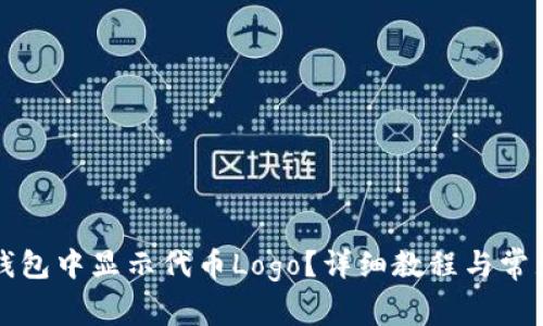 如何在TP钱包中显示代币Logo？详细教程与常见问题解答