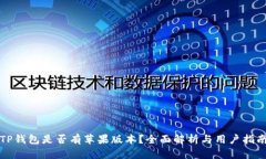 TP钱包是否有苹果版本？全面解析与用户指南