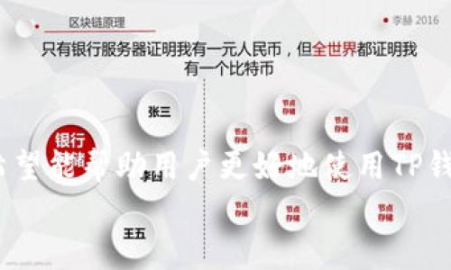   如何注册TP钱包：详细步骤与实用指南 / 
 guanjianci TP钱包, 注册教程, 加密货币 /guanjianci 

在如今加密货币与区块链技术愈发普及的时代，数字钱包的使用已成为参与加密资产交易的重要环节。TP钱包作为一款受欢迎的移动端钱包，提供了便捷的加密货币管理解决方案。在本文中，我们将详细介绍如何注册TP钱包，并回答一些用户在使用过程中常见的问题。

什么是TP钱包？
TP钱包是一款专为数字货币用户设计的多功能钱包，支持多个区块链网络的资产管理，如以太坊、币安智能链等。它不仅能存储、交易和兑换多种加密货币，还提供了去中心化交易、DApp浏览等功能。TP钱包的界面友好，适合新手和专业用户，因此广受欢迎。

如何下载TP钱包？
注册TP钱包的第一步是下载应用程序。TP钱包可在安卓和iOS平台下载。您可以通过访问TP钱包的官方网站获取下载链接，也可以直接在应用商店搜索“TP钱包”进行下载安装。由于TP钱包支持多种语言，您可以选择符合自已语言偏好的版本。

如何注册TP钱包账户？
1. 打开TP钱包应用程序，进入主界面。
2. 选择“创建新钱包”选项。
3. 系统会要求您设置一个强密码，以保护您的账户。请确保密码复杂且难以猜测。
4. 接下来，系统会向您展示一串助记词，这些助记词是您恢复钱包的关键。务必要妥善保管，切勿泄露给他人。
5. 在确认助记词顺序后，您将完成注册。账户创建后，就能开始进行加密货币的管理了。

常见问题及详解

1. TP钱包需要实名认证吗？
TP钱包是一个去中心化的钱包，不需要用户进行实名认证。用户可以匿名使用钱包进行资产存储、交易和管理。这样的设计是为了保护用户的隐私和安全，减少了身份信息泄露的风险。
但需要注意的是，在进行交易时，如果涉及到转账到中心化交易平台，可能会要求用户进行身份验证。因此，安全起见，用户在使用TP钱包前应了解相关交易平台的规定。

2. TP钱包的充提币流程是怎样的？
在TP钱包中进行充提币操作相对简单。用户首先需要确认想要充值或提取的币种，以下是详细流程：
充值流程：
1. 打开TP钱包，选择“资产”选项卡。
2. 点击“充值”按钮，选择要充值的币种。
3. 系统会生成一个充值地址，用户需将该地址复制到交易所或其他钱包中进行转账。
4. 等待区块确认，充值即完成。

提币流程：
1. 在“资产”界面选择要提取的币种。
2. 点击“提币”选项。
3. 输入目标地址和提币数量，确认无误后，点击“确定”。
4. 根据提示，完成安全验证后，提币申请提交。
5. 等待区块确认，提币完成。


3. TP钱包支持哪些币种？
TP钱包支持多种主流加密货币，包括但不限于：
ul
li比特币（BTC）/li
li以太坊（ETH）/li
li币安币（BNB）/li
liUSDT/li
liRipple（XRP）/li
li莱特币（LTC）/li
li多种ERC20及BEP20代币/li
/ul
由于TP钱包的持续更新，支持的数字资产可能会增加，因此，建议用户定期查看钱包内的“资产”选项，以获取最新消息。

4. 如何保障TP钱包的安全性？
安全是使用TP钱包过程中需要优先考虑的问题。用户必须采取多种措施，以确保其资产安全：
1. 定期备份助记词，并存放在安全的地方，避免丢失或被他人获取。
2. 设置复杂的密码，并定期更换。
3. 在尽量不连接公共Wi-Fi的情况下使用钱包，避免被网络攻击。
4. 启用所有可用的安全功能，例如二次验证及指纹识别。


5. TP钱包如何恢复账户？
如果用户因某种原因无法访问其TP钱包账户，可以通过助记词来恢复。以下是恢复账户的步骤：
1. 在TP钱包主界面，选择“恢复钱包”选项。
2. 输入助记词，并确保其顺序正确无误。
3. 设置新密码并完成安全验证。
4. 等待钱包同步，账户将恢复并可以访问之前的资产。


结论
TP钱包作为一个便捷、安全的加密资产管理工具，已成为许多用户的首选。通过本文介绍的注册流程及常见问题解答，希望能帮助用户更好地使用TP钱包，安全地管理加密资产。
在使用中如有任何问题，建议查阅TP钱包的官方文档或社区，以获得最新的信息和支持。