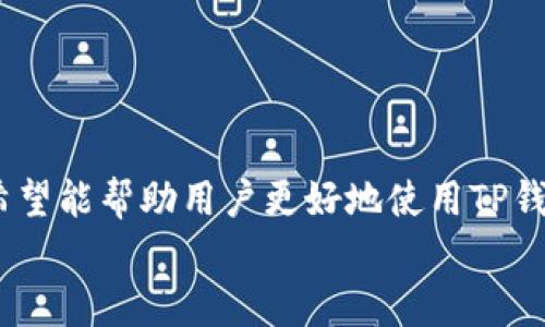   如何注册TP钱包：详细步骤与实用指南 / 
 guanjianci TP钱包, 注册教程, 加密货币 /guanjianci 

在如今加密货币与区块链技术愈发普及的时代，数字钱包的使用已成为参与加密资产交易的重要环节。TP钱包作为一款受欢迎的移动端钱包，提供了便捷的加密货币管理解决方案。在本文中，我们将详细介绍如何注册TP钱包，并回答一些用户在使用过程中常见的问题。

什么是TP钱包？
TP钱包是一款专为数字货币用户设计的多功能钱包，支持多个区块链网络的资产管理，如以太坊、币安智能链等。它不仅能存储、交易和兑换多种加密货币，还提供了去中心化交易、DApp浏览等功能。TP钱包的界面友好，适合新手和专业用户，因此广受欢迎。

如何下载TP钱包？
注册TP钱包的第一步是下载应用程序。TP钱包可在安卓和iOS平台下载。您可以通过访问TP钱包的官方网站获取下载链接，也可以直接在应用商店搜索“TP钱包”进行下载安装。由于TP钱包支持多种语言，您可以选择符合自已语言偏好的版本。

如何注册TP钱包账户？
1. 打开TP钱包应用程序，进入主界面。
2. 选择“创建新钱包”选项。
3. 系统会要求您设置一个强密码，以保护您的账户。请确保密码复杂且难以猜测。
4. 接下来，系统会向您展示一串助记词，这些助记词是您恢复钱包的关键。务必要妥善保管，切勿泄露给他人。
5. 在确认助记词顺序后，您将完成注册。账户创建后，就能开始进行加密货币的管理了。

常见问题及详解

1. TP钱包需要实名认证吗？
TP钱包是一个去中心化的钱包，不需要用户进行实名认证。用户可以匿名使用钱包进行资产存储、交易和管理。这样的设计是为了保护用户的隐私和安全，减少了身份信息泄露的风险。
但需要注意的是，在进行交易时，如果涉及到转账到中心化交易平台，可能会要求用户进行身份验证。因此，安全起见，用户在使用TP钱包前应了解相关交易平台的规定。

2. TP钱包的充提币流程是怎样的？
在TP钱包中进行充提币操作相对简单。用户首先需要确认想要充值或提取的币种，以下是详细流程：
充值流程：
1. 打开TP钱包，选择“资产”选项卡。
2. 点击“充值”按钮，选择要充值的币种。
3. 系统会生成一个充值地址，用户需将该地址复制到交易所或其他钱包中进行转账。
4. 等待区块确认，充值即完成。

提币流程：
1. 在“资产”界面选择要提取的币种。
2. 点击“提币”选项。
3. 输入目标地址和提币数量，确认无误后，点击“确定”。
4. 根据提示，完成安全验证后，提币申请提交。
5. 等待区块确认，提币完成。


3. TP钱包支持哪些币种？
TP钱包支持多种主流加密货币，包括但不限于：
ul
li比特币（BTC）/li
li以太坊（ETH）/li
li币安币（BNB）/li
liUSDT/li
liRipple（XRP）/li
li莱特币（LTC）/li
li多种ERC20及BEP20代币/li
/ul
由于TP钱包的持续更新，支持的数字资产可能会增加，因此，建议用户定期查看钱包内的“资产”选项，以获取最新消息。

4. 如何保障TP钱包的安全性？
安全是使用TP钱包过程中需要优先考虑的问题。用户必须采取多种措施，以确保其资产安全：
1. 定期备份助记词，并存放在安全的地方，避免丢失或被他人获取。
2. 设置复杂的密码，并定期更换。
3. 在尽量不连接公共Wi-Fi的情况下使用钱包，避免被网络攻击。
4. 启用所有可用的安全功能，例如二次验证及指纹识别。


5. TP钱包如何恢复账户？
如果用户因某种原因无法访问其TP钱包账户，可以通过助记词来恢复。以下是恢复账户的步骤：
1. 在TP钱包主界面，选择“恢复钱包”选项。
2. 输入助记词，并确保其顺序正确无误。
3. 设置新密码并完成安全验证。
4. 等待钱包同步，账户将恢复并可以访问之前的资产。


结论
TP钱包作为一个便捷、安全的加密资产管理工具，已成为许多用户的首选。通过本文介绍的注册流程及常见问题解答，希望能帮助用户更好地使用TP钱包，安全地管理加密资产。
在使用中如有任何问题，建议查阅TP钱包的官方文档或社区，以获得最新的信息和支持。