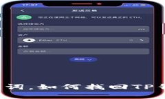 只记得助记词，如何找回TP钱包的资产？