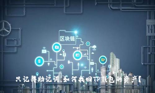 只记得助记词，如何找回TP钱包的资产？