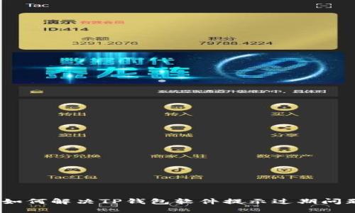 : 如何解决TP钱包软件提示过期问题？