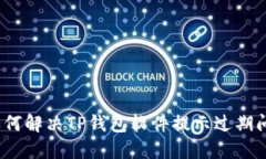 : 如何解决TP钱包软件提示过期问题？