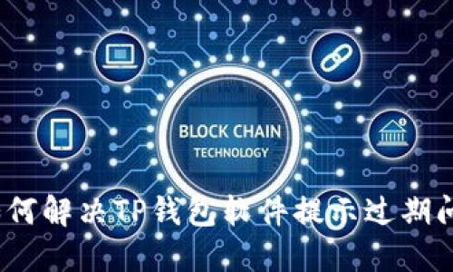 : 如何解决TP钱包软件提示过期问题？