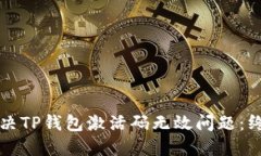 如何解决TP钱包激活码无效问题：终极指南