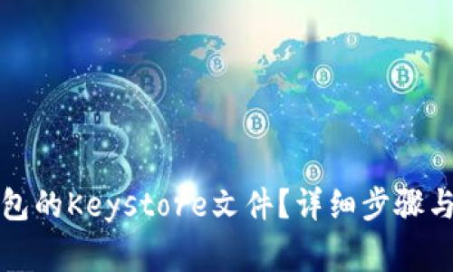 如何导出TP钱包的Keystore文件？详细步骤与常见问题解答