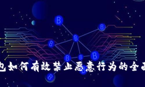 TP钱包如何有效禁止恶意行为的全面指南