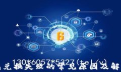 TP钱包兑换失败的常见原因及解决办法