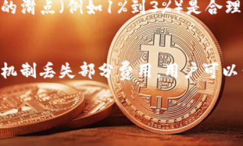   如何通过TP钱包合约地址购买数字货币？ / 
 guanjianci TP钱包, 合约地址, 购买数字货币 /guanjianci 

TP钱包（TokenPocket）是一种功能强大的多链数字货币钱包，支持多种区块链，可以让用户方便地进行数字货币的存储、转账、交易等操作。如果你只有合约地址，如何在TP钱包上购买币呢？下面我们将详细介绍如何通过合约地址进行数字货币购买，以及一些使用中的常见问题。

### 使用合约地址购买数字货币的步骤

在TP钱包中购买数字货币通常有两种方式：通过去中心化交易所（DEX）或透过合约地址直接进行代币的交易或兑换。以下是具体步骤：

1. 安装和设置TP钱包
首先，你需要确保安装TP钱包。可以在官网下载相应的APP，或者在应用商店中搜索“TP钱包”进行下载。安装完成后，打开APP，创建钱包或者导入已有钱包。如果是新用户，记得备份助记词，这是恢复账户的关键。

2. 添加合约地址
在TP钱包中，如果你已经有了代币的合约地址，那么可以通过“添加代币”功能将其添加到你的钱包中。具体步骤为：进入主界面，点击“钱包”选项，找到“添加代币”或者“自定义代币”。输入你所拥有的合约地址，钱包会自动识别代币的信息。

3. 购买流程
虽然TP钱包本身通常不支持直接销售币，但可以通过去中心化交易所进行购买。选定一个去中心化交易所，例如Uniswap、PancakeSwap等，打开其网页，在选择交易对时，确保你选项是与目标合约地址相对应的。在这些交易所中，连接你的TP钱包，利用其提供的流动性池进行交易。输入你希望购买的代币数量，系统会提示相应的费用和交易确认。

4. 确认交易和查看余额
一旦确认交易，系统会产生一笔交易费用，通常以ETH或BNB支付，取决于你使用的区块链。一旦交易成功，打开TP钱包，你就能在代币列表中看到你刚刚购买的数字货币，余额也会相应更新。

### 常见问题解析

在这个过程中，用户可能会遇到一些问题，下面列出五个常见问题并进行详细解析：

问题1: 合约地址是什么？如何获得？
合约地址是以太坊或其它区块链上智能合约的唯一标识，相当于一种数字货币在区块链的备案信息。当你在某个项目（比如某个新兴代币）中看到“合约地址”这一提法时，它是指向该代币的开发者在区块链上发布的智能合约。通常，你可以在项目的官方网站、社交媒体或是一些信誉良好的区块链数据网站（如Etherscan）上找到合约地址。使用不明来源的地址可能会导致损失，因此一定要确认信息的准确性。

问题2: 如何确保交易的安全性？
交易的安全性是数字货币用户最关心的。为了确保交易安全，用户应该保持警惕。首先，确认你连接的去中心化交易所是安全的，并且网址是正确的。其次，要仔细审查所用合约地址，确保它是来自可信赖的项目。对于执行交易的合约或平台，尽量参考其他用户的评价和反馈。此外，不要轻易将钱包的助记词或私钥分享给任何人，这是钱包安全的基本常识。

问题3: 如果合约地址无法添加怎么办？
在TP钱包中添加合约地址时，有时会遇到无法添加的情况，这可能是由于几个原因。一是合约地址错误，确保地址没有遗漏字符和拼写错误。二是该代币尚未在TP钱包支持的列表中，可能需要等待钱包进行更新。用户可以在TP社区获取更多帮助或提议新增代币以供支持，通常当某个代币的需求足够高时，钱包开发者会进行更新。

问题4: 交易员如何处理滑点问题？
滑点是指在交易过程中的报价变动，也就是说在你下单和交易执行之间，市场价格发生了波动。为减少滑点带来的影响，用户可以在交易所的设置中调整滑点容忍度。一般来说，设置一个适度的滑点（例如1%到3%）是合理的，同时在网络拥堵时期，滑点可能会更大。此外，在市场较为平稳时进行交易，能够降低滑点的风险。

问题5: 如果交易失败应该怎么办？
交易失败通常是由于网络拥堵、费用不足，或者合约执行出错。若交易失败，用户会收到相关提示并可以查看交易记录以了解失败原因。通常平台会退还交易费用，但有时可能会因为链上处理机制丢失部分费用。用户可以尝试重新发起交易，确保所需的费用充足。如果失败频繁，建议查看网络状况或咨询TP钱包的技术支持。

通过上述的详细解说，用户应该能够通过合约地址在TP钱包上顺利购买数字货币，并对可能出现的问题有了更深入的理解。希望本文的内容能够对你有所帮助！