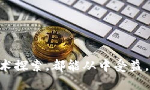    如何通过 TP 钱包创建代币：一步步指南  / 

 guanjianci  TP 钱包, 创建代币, 加密货币  /guanjianci 

在这个数字经济快速发展的时代，加密货币和区块链技术迅速崛起，越来越多的人开始关注和参与这一领域。作为一个用户友好的数字货币钱包，TP 钱包不仅支持加密货币的存储和交易，还允许用户创建自己的代币。本文将深入探讨如何通过 TP 钱包创建代币，并且为您解答相关问题。

### 什么是 TP 钱包？

TP 钱包是一款多功能的加密货币钱包，能够存储、管理和交易多种类型的加密货币。该钱包以其安全性、便捷性和用户友好性著称，适合新手和经验丰富的用户。TP 钱包支持多种区块链网络，用户可以在其中轻松存取比特币、以太坊等主流加密货币。

TP 钱包的界面，用户可以通过几步简单的操作，完成代币的创建和管理。此外，TP 钱包还提供实用的教程和技术支持，帮助用户充分利用其功能。

### 为何选择 TP 钱包创建代币？

选择 TP 钱包创建代币的原因有很多。

1. **用户友好**：TP 钱包的界面简单易懂，即使是新手用户也能够轻松上手。
2. **安全性高**：TP 钱包采用先进的加密技术，确保用户的私钥和资产的安全。
3. **多功能性**：除了创建代币外，TP 钱包还支持多种加密货币的存储和交易，满足用户需求。
4. **低门槛**：TP 钱包创建代币的过程相对简单，用户无需具备专业的编程知识。
5. **社区支持**：TP 钱包拥有活跃的社区，用户可以在这里找到帮助和资源。

### 如何在 TP 钱包中创建代币？

创建代币的过程虽然简单，但仍然需要遵循一定的步骤。以下是通过 TP 钱包创建代币的具体步骤：

#### 步骤一：下载和安装 TP 钱包

首先，您需要在官方渠道下载 TP 钱包，并根据您的操作系统进行安装。安装完成后，您将需要创建一个新钱包或者导入已有钱包。

#### 步骤二：登录到您的 TP 钱包

登录 TP 钱包时，确保输入正确的密码。如果您是新用户，请按照提示安全备份助记词，这将是您恢复钱包访问的关键。

#### 步骤三：选择创建代币功能

在 TP 钱包的首页中，您可以找到“创建代币”或“代币管理”功能。点击进入，系统将引导您开始创建过程。

#### 步骤四：填写代币信息

根据系统的提示，您需要填写代币的相关信息，包括：

1. **代币名称**：代币的名称可以是任何您喜欢的名称，但建议选择易于记忆和识别的名称。
2. **代币符号**：代币符号通常由几个字母组合而成，尽量与代币名称相关联。
3. **总供应量**：您需要设定代币的总供应量，这将影响市场流通量和代币的价值。
4. **小数位数**：指代币可以分割的最小单位，例如，创建的代币可精确到小数点后多少位。

#### 步骤五：确认和发布

填写完所有信息后，请仔细检查确保无误，然后点击“确认”以创建代币。系统将会处理您的请求，并在几分钟内生成您的新代币。成功后，您将看到代币在钱包中的数据显示。

### 问题一：如何管理创建的代币？

管理创建的代币

一旦您创建了代币，后续管理是非常重要的。以下是一些管理代币的最佳做法：

1. **查看余额**：在 TP 钱包中，您可以随时查看代币余额，确保您的资产安全并有效利用资源。
2. **转账功能**：TP 钱包支持代币的转账功能，您可以轻松将代币转给其他用户，同时也可以接收其他用户转账的代币。
3. **定期更新信息**：若您进行过任何代币的修改，例如增加供应量或是更改信息，确保及时在钱包中更新，保持信息的准确性。
4. **调查市场**：了解市场行情、跟踪代币的表现能够帮助您进行投资决策。
5. **参与社区**：加入有关您代币的社区，积极参与讨论有助于获得更多信息和资源。

### 问题二：创建代币的成本和费用是什么？

创建代币的成本和费用

创建代币涉及几个方面的成本，了解这些费用可以帮助您更好地进行预算规划：

1. **链上交易费用**：创建代币通常需要进行一次在区块链上记录的交易，这需要链上费用（如以太坊的 Gas 费）。这笔费用会随网络拥堵程度而波动。
2. **维护费用**：如果您希望代币上线去中心化交易所，还需考虑到上交易所的费用。这通常需要一定的手续费并遵循交易所的上市规则。
3. **安全性投资**：保护您的代币需要一些安全措施和加密工具，可能需要投资一些额外的工具或服务。
4. **市场推广费用**：如果希望代币能够成功扩展，您可能需要进行市场宣传，甚至雇佣专业人员帮助推广，这也是一项潜在成本。

### 问题三：在 TP 钱包中创建代币的注意事项有哪些？

注意事项

创造代币虽然简单，但也存在一些必须注意的方面，以确保您的代币能够有效运作：

1. **确保信息正确**：创建代币时填写各项信息时，确保信息的准确无误，尤其是代币名称和符号一旦确定，后续修改将非常繁琐。
2. **关注法律合规**：不同地区对新创建代币的法律监管不尽相同，在创建代币前确保了解相关法规，确保代币的合法性。
3. **提供有效用途**：为了吸引用户和投资者，确保您的代币具备一定的功能和用途，例如可以用于购买服务或充值权益等。
4. **安全备份**：创建代币后，务必要对您的钱包进行安全备份，确保私钥和助记词保存在安全的地方，以防丢失。

### 问题四：代币的用途及其未来发展前景？

代币的用途及未来发展前景

代币的用途广泛，可以用于多种目的，以下是一些常见的用途：

1. **支付手段**：很多代币可以用作在线支付，这在去中心化金融（DeFi）的发展中越来越普遍。
2. **权益证明**：某些代币可以代表持有者在项目中的权益，例如, 持有代币可以参与决策或者投票。
3. **激励机制**：项目方可以通过代币激励用户参与，增加社区活跃度。
4. **资产交易**：用户可以自由交易代币，甚至在不同的平台间进行兑换。

未来，随着区块链技术的不断发展，代币的应用场景将会越来越丰富。例如，结合AI、物联网等新技术，代币可能在智能合约、保险等领域发挥更大的作用。因此，对代币的正确运营和管理，将直接影响其发展前景。

### 问题五：如何评估和选择适合的代币项目？

评估和选择合适的代币项目

对投资者来说，选择一个好的代币项目至关重要。以下是一些评估标准：

1. **团队背景**：了解项目团队的背景、经验及专业性，他们是否具备成功开发和管理项目的能力。
2. **技术实用性**：考察代币所依据的技术是否成熟，应用场景是否具备实用性以及是否能够解决现实问题。
3. **社区支持**：一个活跃的社区可以显著影响项目的成功，观察社区的活跃度及反馈。
4. **市场需求**：代币是否具备市场需求，市场规模及竞争态势如何。
5. **透明度**：项目披露信息的透明度，是否公开白皮书、开发进度等，透明度高的项目通常更值得信任。

在投资代币时，不仅要关注项目本身的情况，还要持续跟踪其动态，以便根据市场变化做出明智的决策。

### 总结

通过 TP 钱包创建代币不仅是为自己构建一个数字资产的机会，也是参与加密货币生态系统的一部分。无论您是为了投资亦或是技术探索，都能从中受益。希望本文的详细指南能帮助您顺利创建自己的代币，在加密货币的世界中走出一条属于自己的路。