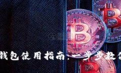 电脑版TP钱包使用指南：一步步教你轻松上手