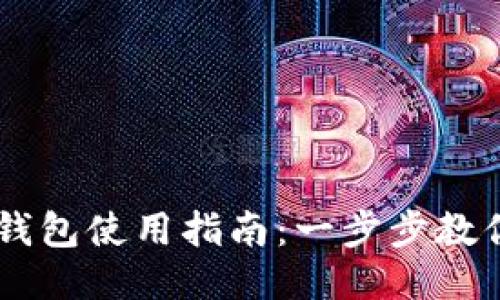 电脑版TP钱包使用指南：一步步教你轻松上手