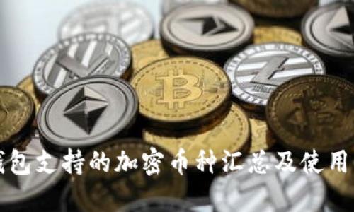 TP钱包支持的加密币种汇总及使用指南