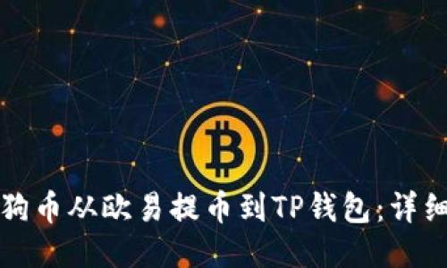 如何将狗狗币从欧易提币到TP钱包：详细操作指南
