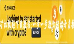 虚拟币矿机视频下载教程：一步一步教你轻松开