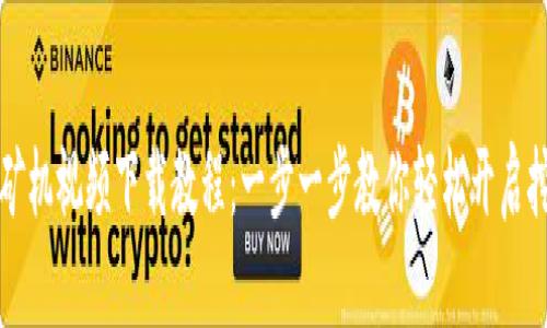 虚拟币矿机视频下载教程：一步一步教你轻松开启挖矿之旅