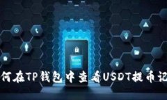 如何在TP钱包中查看USDT提币记录