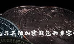 TP钱包与其他加密钱包的兼容性分析