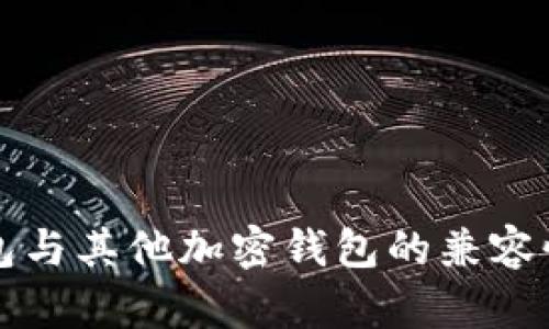 TP钱包与其他加密钱包的兼容性分析