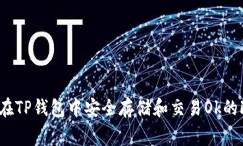 如何在TP钱包中安全存储和交易Ok的Feg币
