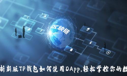   
全面解析新版TP钱包如何使用DApp，轻松掌控你的数字资产