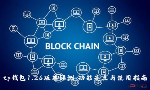 tp钱包1.26版本评测：功能亮点与使用指南