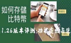 tp钱包1.26版本评测：功能亮点与使用指南