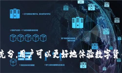 : 如何将虚拟货币成功转移到TP钱包？详尽指南
jiaoti如何转移虚拟货币至TP钱包, TP钱包使用方法, 虚拟货币安全转移/jiaoti

## 引言
虚拟货币的普及使得越来越多的人开始参与数字资产的交易和投资。为了方便管理和保护自己的加密资产，许多人选择使用TP钱包。那么，如何将虚拟货币成功转移到TP钱包里呢？本篇文章将详细介绍该过程，包括必要的步骤、注意事项和可能遇到的问题。

### 第一步：了解TP钱包
TP钱包是一款安全、便捷的数字货币钱包，支持多种主流虚拟货币的存储与管理。用户可以在手机上下载TP钱包应用，实现对虚拟货币的随时随地管理。同时，该钱包还支持交易所直接转账，用户界面友好，适合大多数数字货币用户。

### 第二步：下载并安装TP钱包
首先，你需要前往应用商店（如Apple Store或Google Play）搜索“TP钱包”进行下载。安装完成后，打开应用并进行注册或登录，如果你是新用户，需要按照提示创建一个新钱包。

### 第三步：获取TP钱包地址
在TP钱包中，选择你想要存入的虚拟货币，然后点击“接收”按钮。在此页面中，你将看到一个二维码和一串字符，这是你的TP钱包地址。此地址就是你需要在交易时提供给对方的内容。

### 第四步：选择一个交易所
为了将虚拟货币转移到TP钱包，你需要先选择一个支持该货币的交易所（例如Binance、Huobi等）。在交易所中注册账户并完成实名认证。确保你的账户有足够的虚拟货币余额。

### 第五步：在交易所提币
登录交易所账号后，进入“资产”或“钱包”页面，选择你想提取的虚拟货币。点击“提币”或“提现”按钮，输入你从TP钱包获取的地址。注意检验地址的准确性，以防资产损失。

### 第六步：确认转账
在填写提币信息后，确认转账金额，并付费（如果有手续费）。提交后，你可能会收到一封邮件或者短信，要求你确认此次提现。确认后，等待区块链网络进行处理，这可能需要数分钟至数小时不等。

## 常见问题解答
在转移虚拟货币过程中，用户常常会遇到一些问题。以下是我们总结的五个相关问题及其详细解答。

### 问题一：我如何确保我的TP钱包地址是安全的？
在进行虚拟货币转移时，确保TP钱包地址的安全性非常重要。以下是一些措施：
ul
    li**确保使用官方渠道获取地址**：只通过TP钱包的APP获取钱包地址，避免从第三方处获取，以防止地址被篡改。/li
    li**使用二维码**：在转账时，如果交易所支持扫码功能，建议使用TP钱包的二维码地址，以降低手动输入错误的风险。/li
    li**双重检查地址**：在确认提币信息前，再次核对你的TP钱包地址，确保每一个字符都正确无误。/li
/ul

### 问题二：如果我的转账一直没有到账，我该怎么办？
转账过程中，可能由于网络拥堵或者错误的地址而导致资产未到账。处理此问题的方法有：
ul
    li**检查交易所的转账状态**：在交易所查看提币记录，确定交易是否已成功提交以及当前状态。/li
    li**查看区块链信息**：通过区块链浏览器输入你的交易ID，查看当前交易状态，包括确认数量。/li
    li**联系客服**：如果交易状态显示已完成，但资产仍未到账，可以联系交易所或TP钱包的客服，提供交易凭证以获得进一步的协助。/li
/ul

### 问题三：如何避免在转账中遭遇交易手续费？
虚拟货币转账通常都会涉及一定的手续费，要减少这部分费用，可以采取以下措施：
ul
    li**选择低手续费的交易所**：在进行交易前，了解不同交易所的提币费用，选择手续费低的作为你的转账平台。/li
    li**选择合适的转账时间**：在网络不繁忙的时段进行转账，比如欧美时段的早晨，通常能够避免高峰期的费用。/li
    li**合并转账**：如果有多笔小额转账，建议合并成一笔进行转账，以减少总体手续费。/li
/ul

### 问题四：为什么我的TP钱包显示余额不正确？
TP钱包中显示的余额不正确的原因主要有以下几种：
ul
    li**网络延迟**：区块链的更新需要时间，若刚完成转账，余额的更新可能会出现延迟。/li
    li**未确认交易**：如果你的转账未能被区块链确认，该笔金额在TP钱包中的余额不会更新。/li
    li**选择错误的货币**：确保你在TP钱包中查看的项目和你转账的虚拟货币种类一致。/li
/ul

### 问题五：如何备份我的TP钱包信息？
备份TP钱包确保你的资产安全，以下是备份的步骤：
ul
    li**保存助记词**：在创建钱包时，系统会生成助记词，一定要写下并保存，绝对不要将其与他人分享。/li
    li**导出私钥**：在TP钱包中，可以选择导出私钥。注意妥善保管， 私钥一旦泄露，资产将可能被盗。/li
    li**定期备份**：在每次大额转账后，都应该更新备份信息，确保数据的安全。/li
/ul

## 总结
通过上述步骤，用户可以顺利将虚拟货币转移到TP钱包。尽管过程看似简单，但在实际操作中，需注意每个环节的细节，以保证资产安全。通过准备充分，用户可以更好地体验数字货币的便捷性及其带来的投资机会。同时，对常见问题的了解，也能帮助用户在面对突发情况时从容应对。希望本指南能帮助到每一位虚拟货币用户。