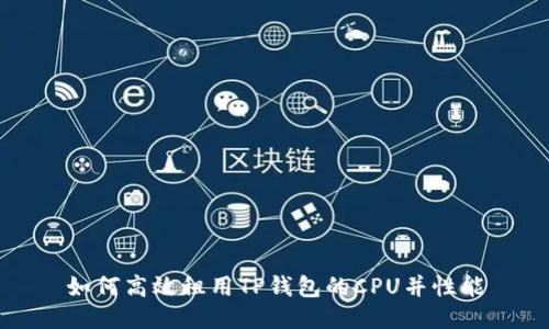 如何高效租用TP钱包的CPU并性能