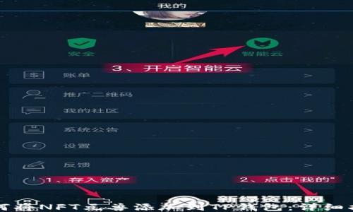 
如何将NFT元兽添加到TP钱包：详细指南