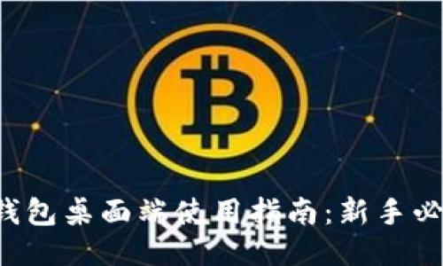 TP钱包桌面端使用指南：新手必看！
