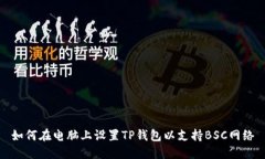 如何在电脑上设置TP钱包以支持BSC网络