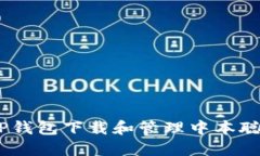 如何在TP钱包下载和管理中本聪币（BTC）