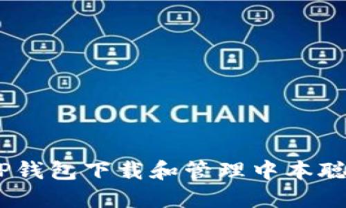 如何在TP钱包下载和管理中本聪币（BTC）