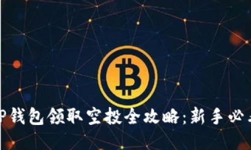 TP钱包领取空投全攻略：新手必看