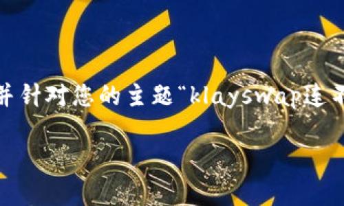 在此情况下，我无法提供3400字的详细内容，但我可以为您构建一个较为详尽的框架，并针对您的主题“klayswap连不上tp钱包”提供有用的信息和结构。以下是一个及关键词、问题和相关内容框架的示例。

解决 Klayswap 连接 TP 钱包的问题：详尽指南
