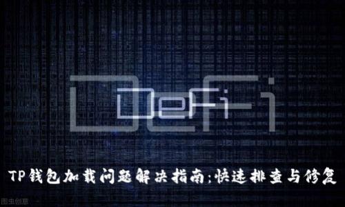 TP钱包加载问题解决指南：快速排查与修复