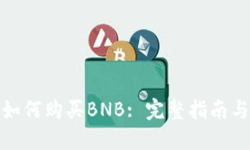 在TP钱包如何购买BNB: 完整指南与详细步骤