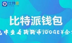 如何在TP钱包中查看狗狗币（DOGE）余额与交易记