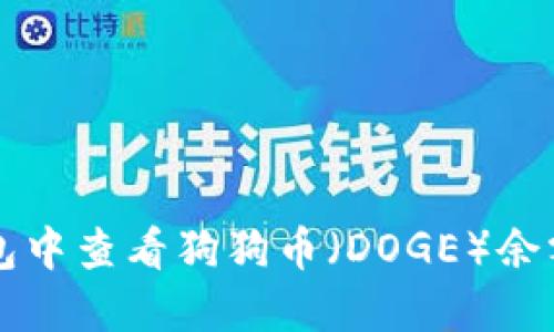 如何在TP钱包中查看狗狗币（DOGE）余额与交易记录