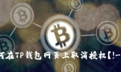   如何在TP钱包网页上取消授权？!----