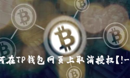   如何在TP钱包网页上取消授权？!---- 