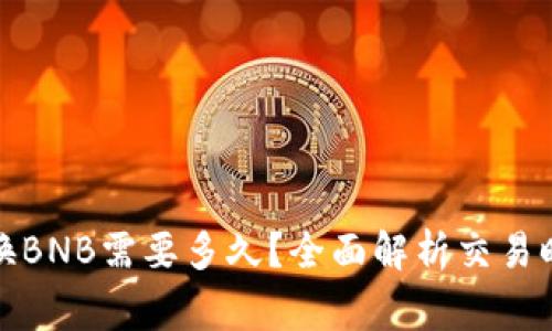 : TP钱包卖币换BNB需要多久？全面解析交易时间与注意事项